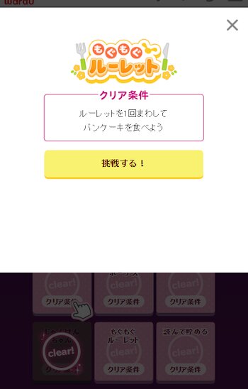 もぐもぐルーレット①