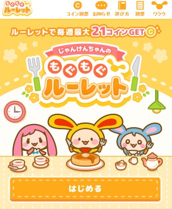 もぐもぐルーレット②