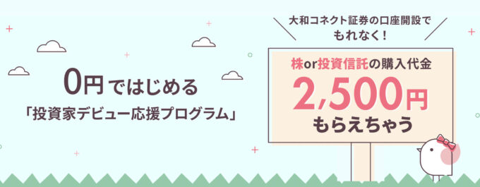 大和コネクト証券投資家デビューキャンペーン
