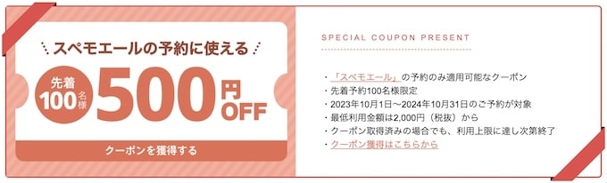 スペモエール限定｜スペースマーケット500円OFFクーポン【23_10_31まで】