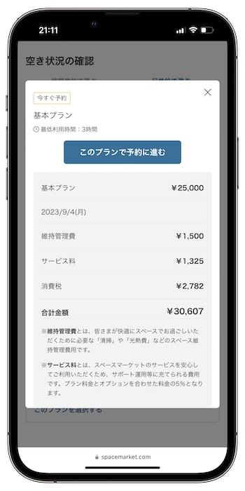スペースマーケットのクーポンコードの使い方③-2日時を決める