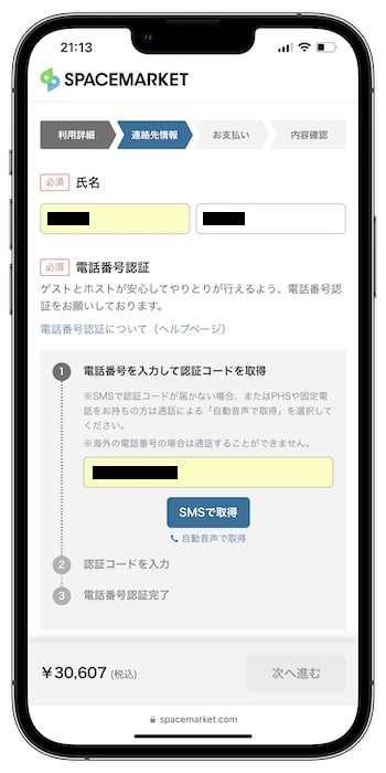 スペースマーケットのクーポンコードの使い方⑤-1電話番号認証を行う！