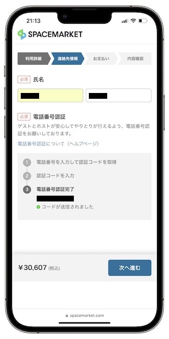スペースマーケットのクーポンコードの使い方⑤-2電話番号認証を行う！