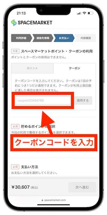 スペースマーケットのクーポンコードの使い方⑥クーポンコードを入力する