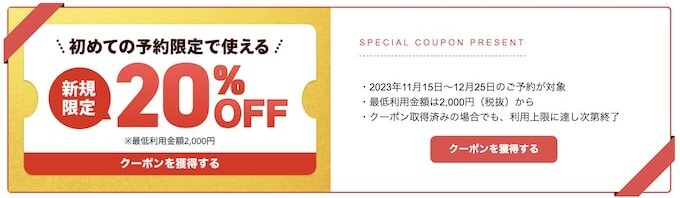 スペースマーケット初回20％OFFクーポン【23_12_25まで】