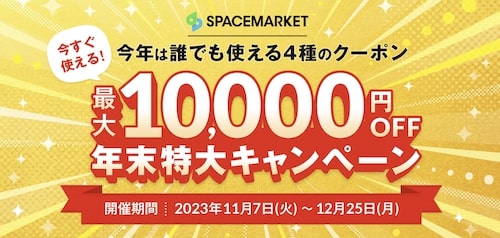 スペースマーケット最大10,000円OFFクーポン【23_12_25まで】