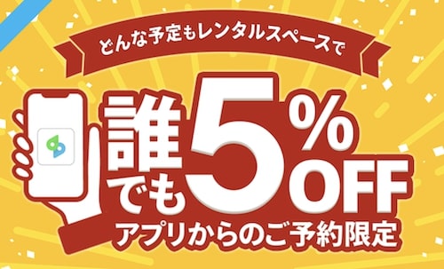 スペースマーケット公式アプリで5％OFFクーポン【24:12:31まで】
