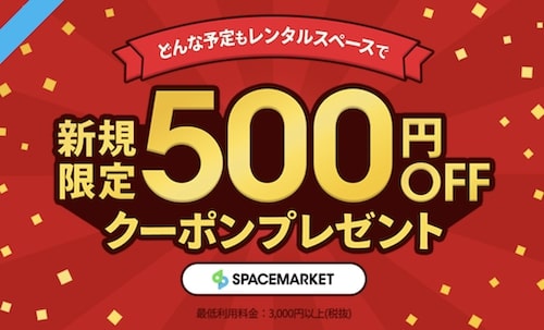 スペースマーケット初回500円OFFクーポン【24:12:31まで】