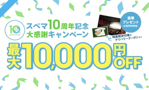 スペースマーケット最大10,000円OFFクーポン【24:5:20まで】