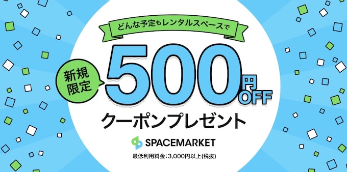 スペースマーケット｜初回500円OFFクーポン【25_6_30まで】