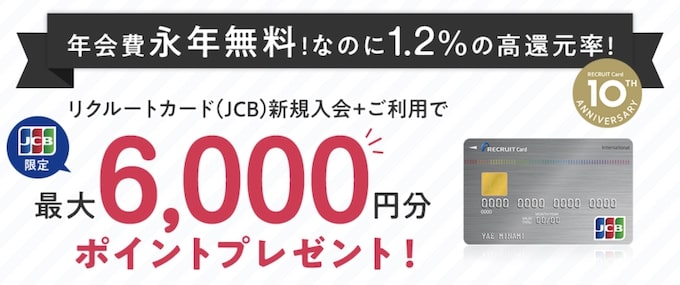 リクルートカード新規入会+利用で最大6,000円分のポイントがもらえるキャンペーン【終了時期未定】