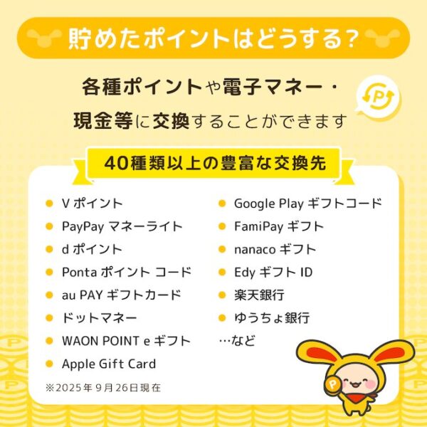 ワラウのポイント交換先