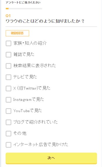 ワラウアンケート③