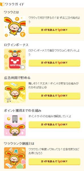 ワラウガイド①