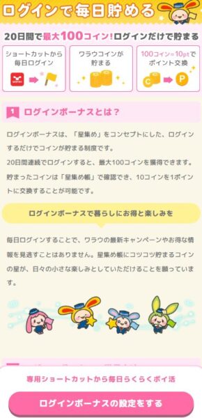 ワラウログインボーナス②