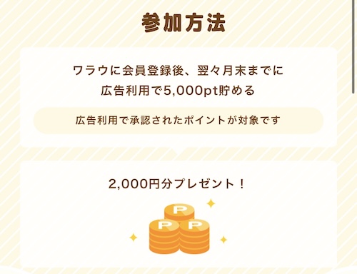 ワラウ新期登録キャンペーンバナー【25年12月〜】の詳細