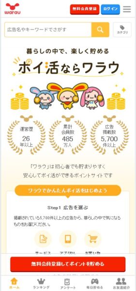 ワラウ最初の登録画面【26年4月〜】