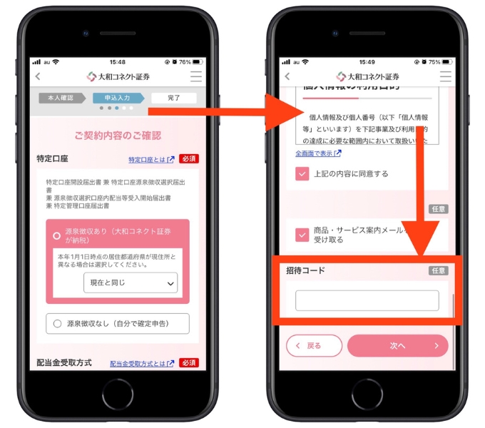 大和コネクト証券招待コード口座開設7