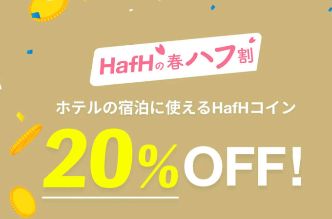 春のハフ割Hafhコイン20オフキャンペーン【240204】