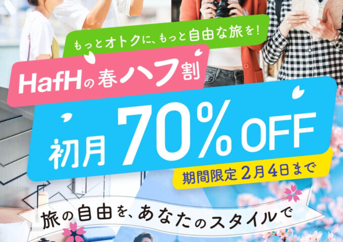 春のハフ割！初月70オフキャンペーン【240204】