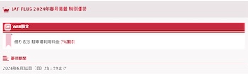 期間限定｜7％OFFクーポン！JAF会員優待で5回まで利用OK【24:6:30まで】 