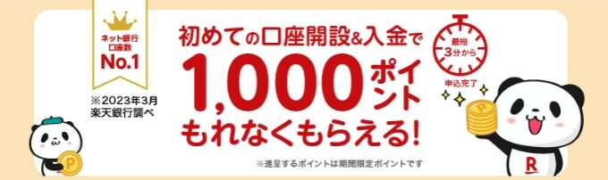 楽天銀行紹介キャンペーン1