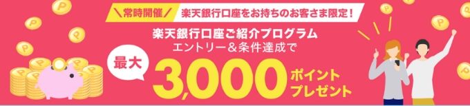 楽天銀行紹介キャンペーン2
