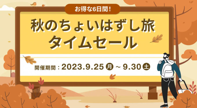 秋のちょい外し旅タイムセール【230930】