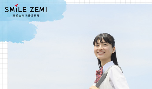 スマイルゼミ高校生講座コース｜キャンペーンコード・クーポン