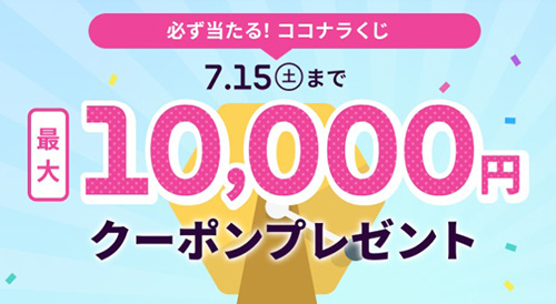 不定期｜ココナラ電話占いクーポンくじ【7/15終了】