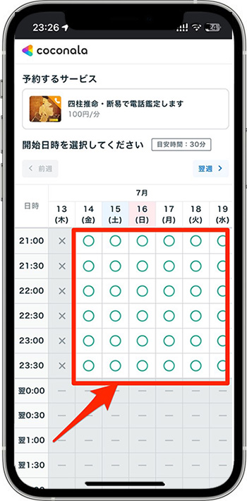 ココナラ電話占いのクーポンの使い方①申し込み手続きに進む