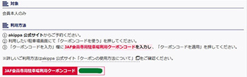 期間限定｜akippa10％OFFクーポン！JAF会員優待で何度も利用OK【終了時期未定】