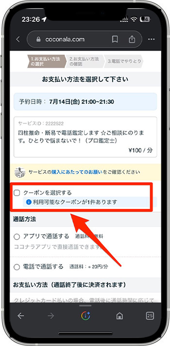 ココナラ電話占いのクーポンの使い方②-1クーポンを選択する