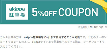 カルモ登録｜akippaが何度でも5％OFFクーポン！契約は10％OFF【終了時期未定】