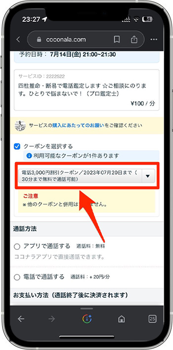 ココナラ電話占いのクーポンの使い方②-2クーポンを選択する