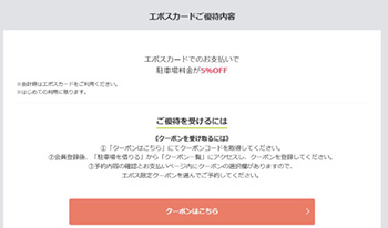 エポスカード支払い｜akippa5％OFFクーポン【終了時期未定】