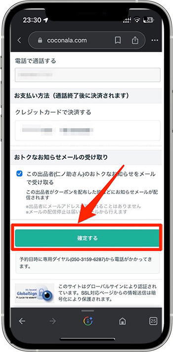ココナラ電話占いのクーポンの使い方④申し込み確定！