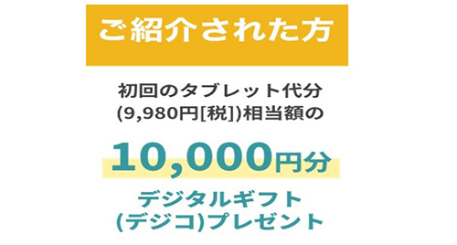 スマイルゼミ紹介特典｜お友達・兄弟紹介で10,000円のギフト券がもらえるキャンペーンコード・クーポン【7/27まで】