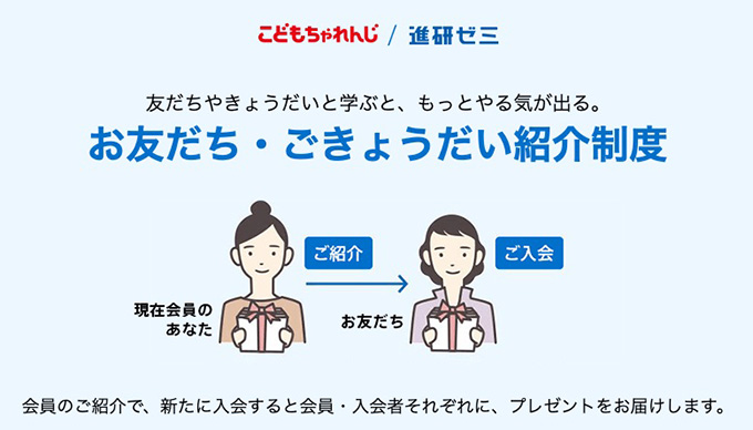 進研ゼミの紹介制度とは？