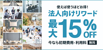 法人向けリワード｜スペースマーケット最大15％OFFクーポン【終了期間未定】