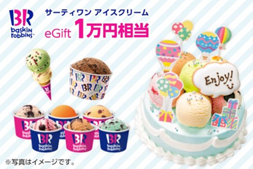 スマイルゼミ抽選｜サーティワンアイスクリームギフトがもらえるキャンペーンコード・クーポン【7/27まで】