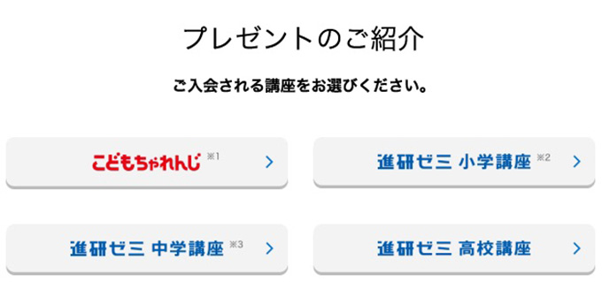 進研ゼミ紹介制度キャンペーンプレゼント一覧