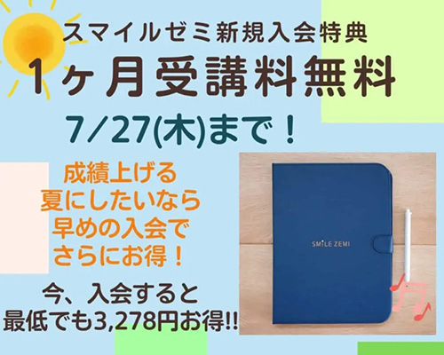 スマイルゼミ資料請求特典｜初月の受講料無料キャンペーンコード・クーポン【23/7/27まで】