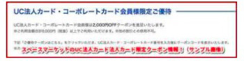 UC法人カード限定｜スペースマーケットクーポンコード【終了期間未定】