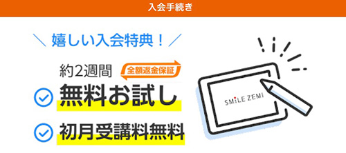 スマイルゼミ入会特典｜2週間全額返金保証のキャンペーンコード・クーポン【終了時期未定】