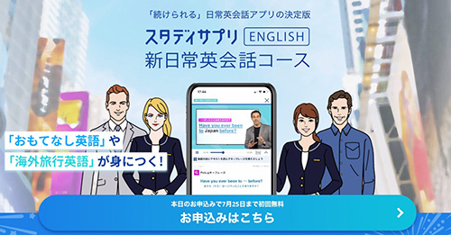 スタディサプリ『新日常英会話』コース｜キャンペーンコード・クーポン【終了時期未定】
