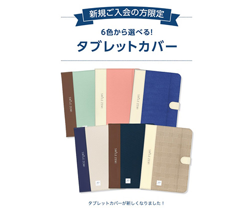 スマイルゼミ入会特典｜選べるタブレットカバーのキャンペーンコード・クーポン【終了時期未定】