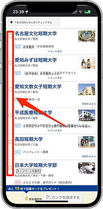 スタディサプリの資料請求のやり方③気になる学校を10校以上選ぶ