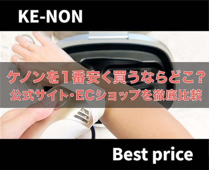 徹底検証】ケノンを1番安く買う方法は？どこで買うべきか実際に購入し 
