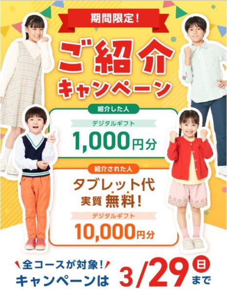 3月最新】スマイルゼミの紹介コードで10000円！友達紹介キャンペーンの